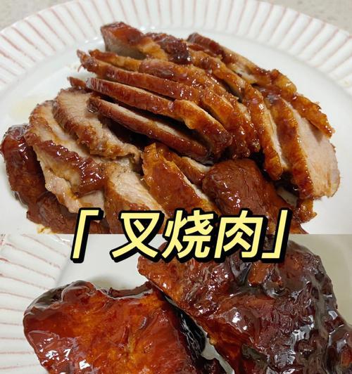 香喷喷、美味可口的叉烧肉，让你大快朵颐（香喷喷、美味可口的叉烧肉）