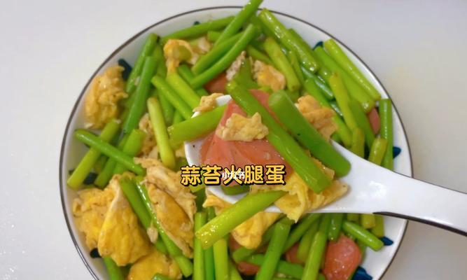 蒜苔火腿炒洋芋的美味做法（家常菜肴）