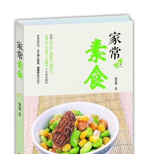 三素食美食大全（健康美味不可错过）