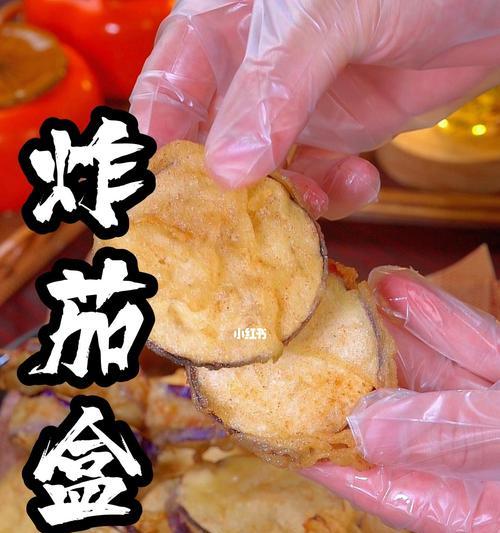 用素茄盒做出美味佳肴（一份色香味俱佳的素菜盒子）