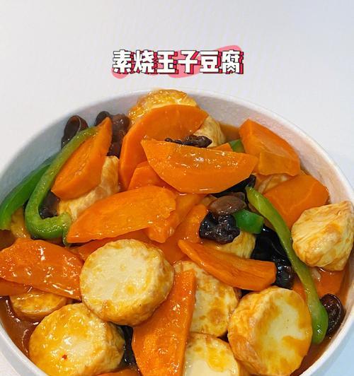 以豆腐和素鸡为主材，健康又美味的佳肴（以豆腐和素鸡为主材）