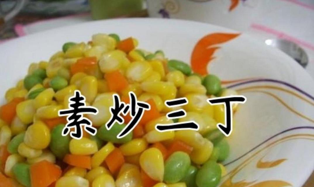 素炒三丁-健康美味的素食菜品（如何制作营养丰富的素炒三丁）