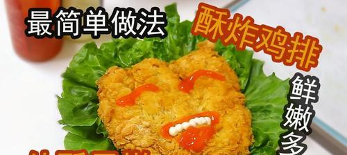 酥炸鸡排的制作秘籍（如何做出酥脆多汁的炸鸡排）