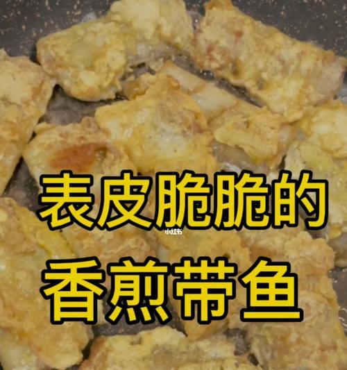 以酥香带鱼为主角的美食佳肴（烹饪技巧与口感体验）