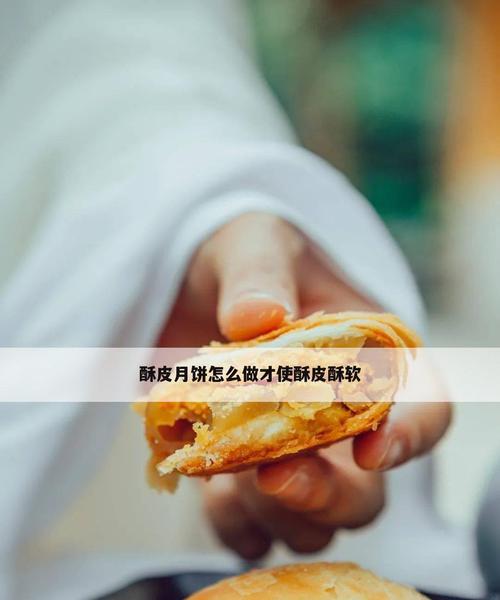 以酥皮蛋黄月饼为主角的烘焙魔法（传承经典）