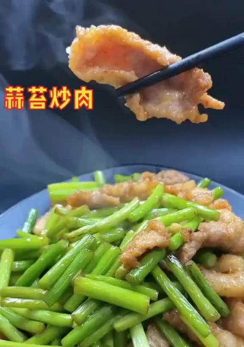 瘦肉炒蒜薹的健康美食（口感鲜美）