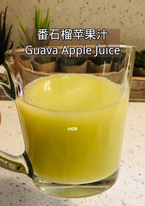 打造健康又美味的石榴苹果混合果汁（如何制作美味又健康的石榴苹果混合果汁）