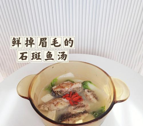 宝宝石斑鱼汤的美味做法（营养健康）