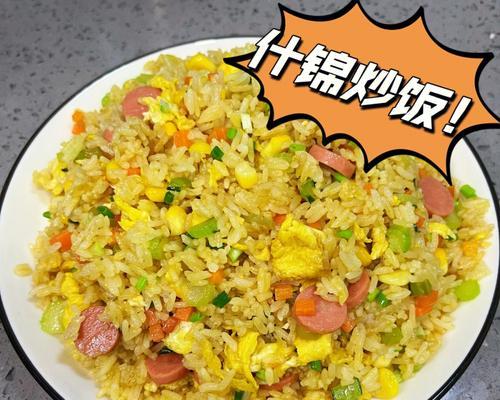 三色蛋炒饭，做出色香味俱佳的美食（掌握三色蛋炒饭的制作技巧）