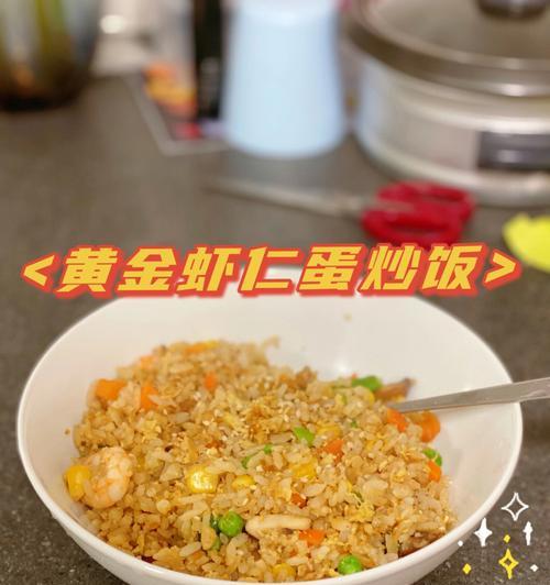 尝试以三丁炒米饭，轻松掌握美食做法（简单易学）