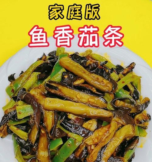 学会制作美味鱼香茄条（以茄条为主）