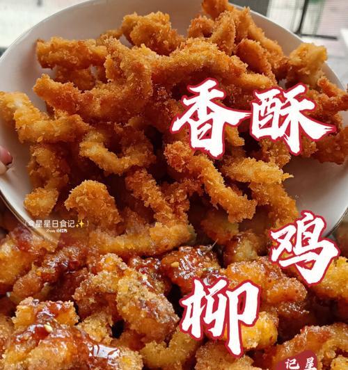 手把手教你做以香炸鸡柳（家常美食）