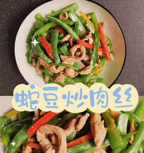 家常美食-芸豆角炒肉丝（做法简单）