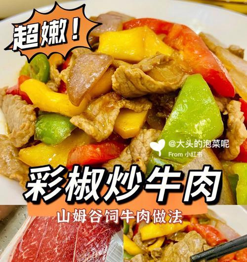 美味圆椒炒牛肉的做法（用新鲜圆椒为菜肴提味）