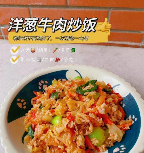 如何做出美味的圆葱西红柿炒饭（用新鲜的食材）