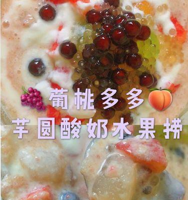 芋圆酸奶捞的做法大全（美味又营养的夏日甜品）