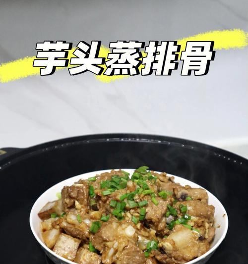 芋头焖排骨，美味又养生（教你做一道健康美食）