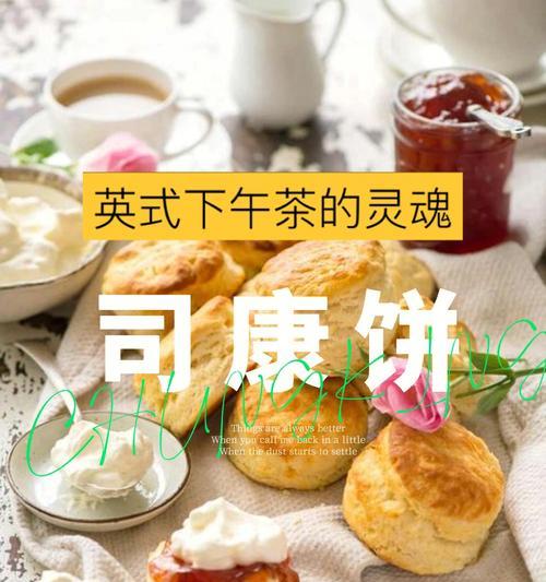 来一份英式司康饼果酱版（教你如何制作美味可口的英式司康饼）