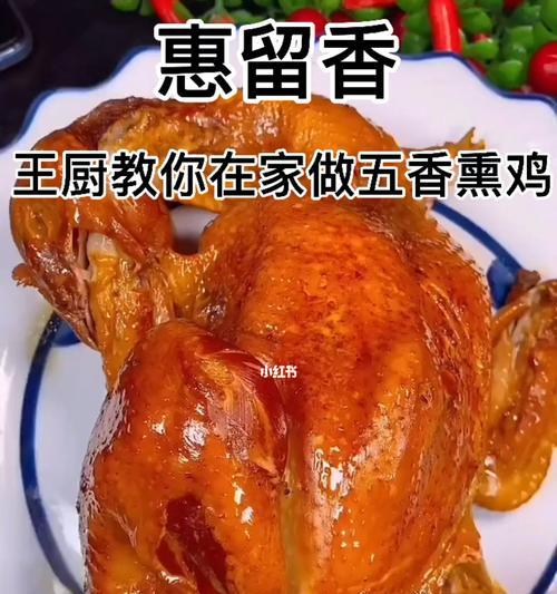 家常熏鸡的制作方法（鲜嫩多汁的美食享受）