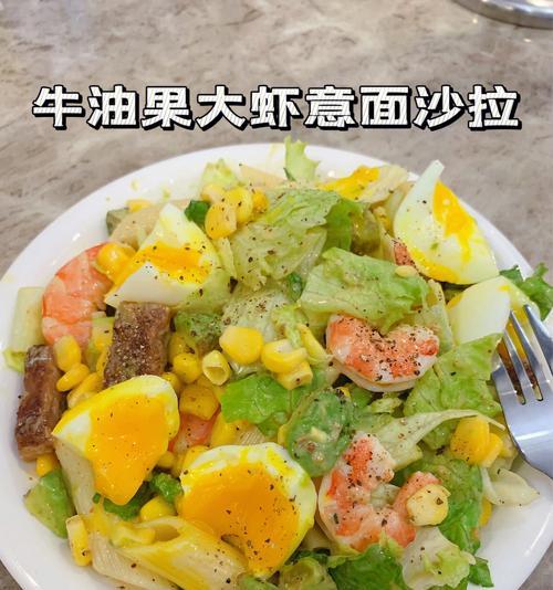 享受美味的鳕鱼牛油果意面（美味可口的健康佳肴）