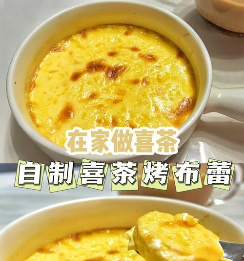 学会制作喜茶烤布蕾，享受美妙口感（喜茶烤布蕾的做法及注意事项）