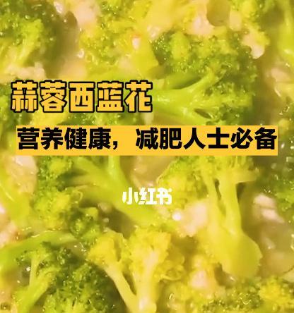 无油西兰花，轻松减肥的不二选择（做法简单易学）