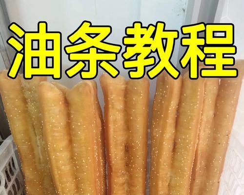 无铝健康油条的制作方法（用天然食材打造健康早餐）