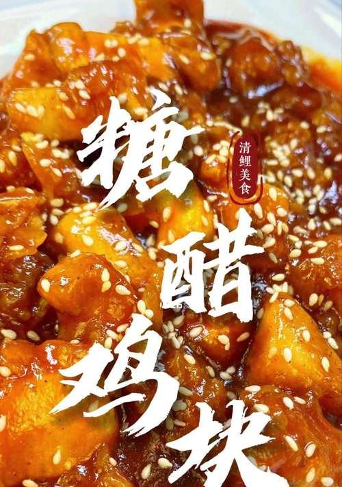 糖醋鸡块的制作方法（如何做出口感酥脆）