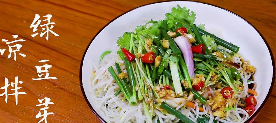 酸辣炝拌绿豆芽，清爽可口的夏日小菜（家常美食）