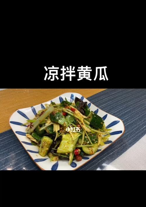 以简单调料入口清爽，一份凉拌的酸爽滋味（以简单调料入口清爽）