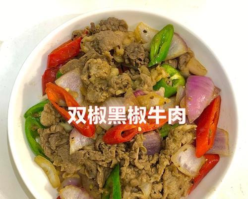 学会制作美味的双椒炒牛腩（用四川特色调味）