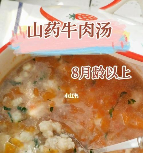 美味可口的山药牛肉汤（健康营养的家常汤菜）