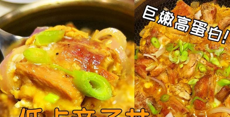 轻松做出日本超流行美味低卡亲子丼（低卡饮食的好选择）