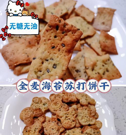 健康又美味，无糖全麦苏打饼干的制作方法（低卡路里、高纤维）