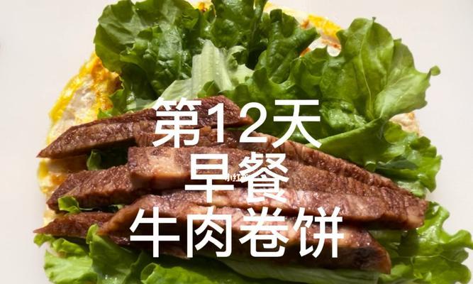 健康美味的全麦卷饼（以全麦面粉为主材料制作的卷饼）