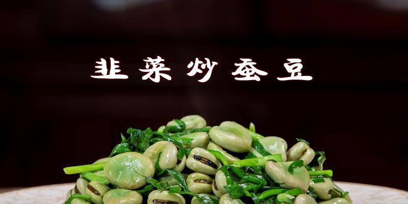 蚕豆炒韭菜怎么做？步骤和技巧有哪些？