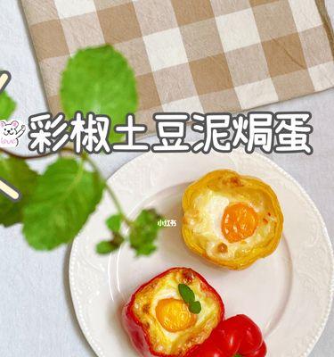 彩椒土豆泥饼怎么做？有哪些步骤和技巧？